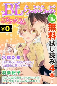 楽天kobo電子書籍ストア Bl らぶらぶコミックス 無料試し読みパック 15年10月号 上 Vol 33 水稀たま 楽天kobo電子書籍ストア Bl らぶらぶコミックス 無料試し読みパック 15年10月号 上 Vol 33 水稀たま